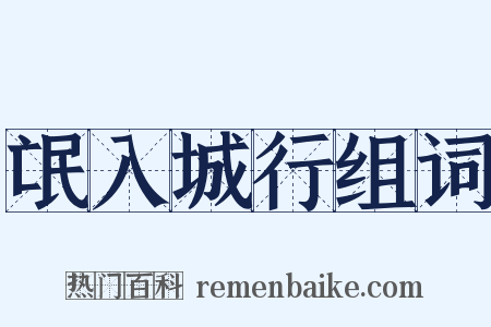 氓入城行组词是什么意思的图片